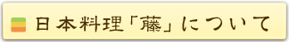 日本料理「藤」について