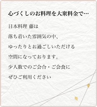 心づくしのお料理を大衆料金で