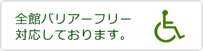 全館バリアフリー対応しております。